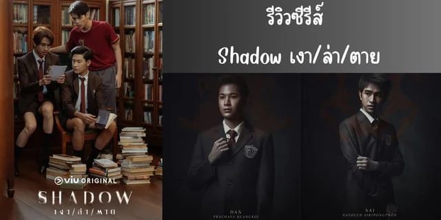 รีวิวซีรีส์ Shadow เงา/ล่า/ตาย ทาง Viu
