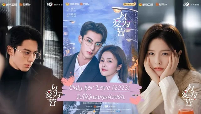 พบกับ หวังเฮ่อตี้ - ไป๋ลู่ "Only for Love (2023) จีบให้วุ่นลงทุนด้วยรัก" ซีรีส์โรแมนติก-คอมเมดี้