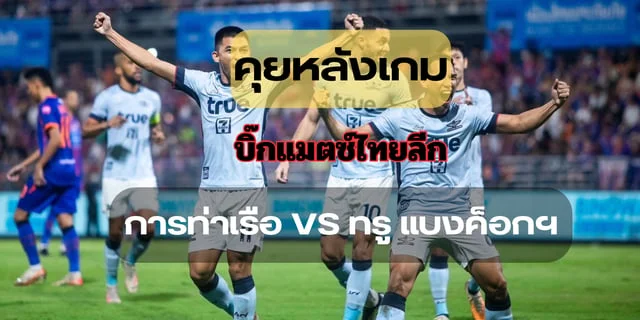 เว็บสล็อตที่คนเล่นเยอะที่สุดคุยหลังเกมบิ๊กแมตซ์ การท่าเรือ VS ทรู แบงค็อก ยูไนเต็ด