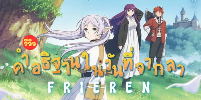 รีวิว อนิเมะ Frieren คำอธิษฐานในวันที่จากลา อบอุ่นปนเหงากับเรื่องราวในวันวานแฝงแง่คิดชีวิตและคุณค่าของเวลา