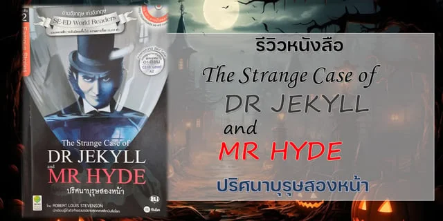 รีวิวหนังสือ DR JEKYLL and MR HYDE ปริศนาบุรุษสองหน้า