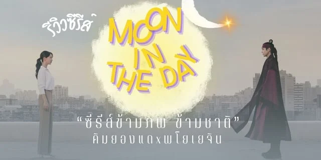 รีวิว Moon in the Day ซีรีส์ข้ามภพ ข้ามชาติ คิมยองแดxพโยเยจิน