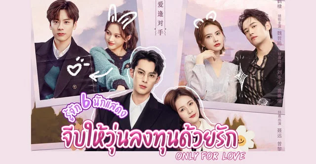 รู้จัก 6 นักแสดง จีบให้วุ่นลงทุนด้วยรัก Only for Love (2023) ซีรีส์จีนโรแมนติก สุดฮอต นำแสดงโดย หวังเฮ่อตี้ ไป๋ลู่