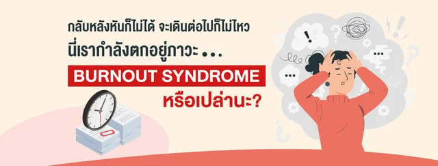 กลับหลังหันก็ไม่ได้ จะเดินต่อไปก็ไม่ไหว นี่เรากำลังตกอยู่ภาวะ BURNOUT SYNDROME หรือเปล่านะ?