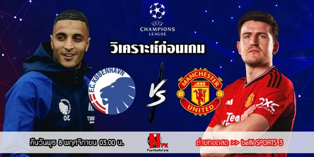 zeedสล็อต วิเคราะห์ก่อนเกม ยูฟ่า แชมเปี้ยนส์ลีก โคเปนเฮเก้น vs แมนยู ชัยชนะครั้งสำคัญของทีมปีศาจแดง