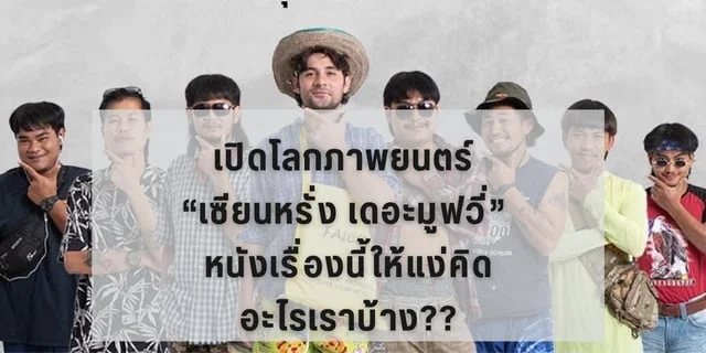 เปิดโลกภาพยนตร์ เซียนหรั่ง เดอะมูฟวี่ หนังเรื่องนี้ให้แง่คิดอะไรเราบ้าง