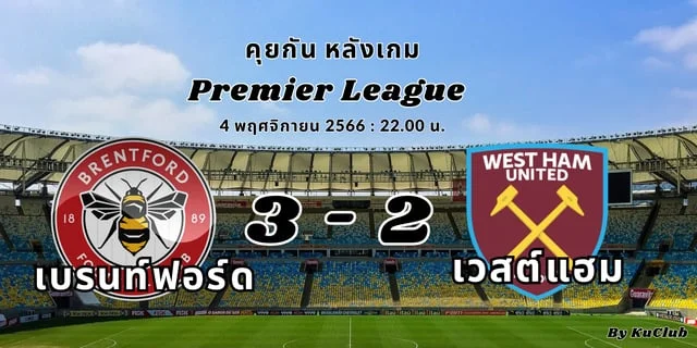 ทดลองปั่นสล๊อตคุยกัน หลังเกม : เบรนท์ฟอร์ด 3-2 เวสต์แฮม