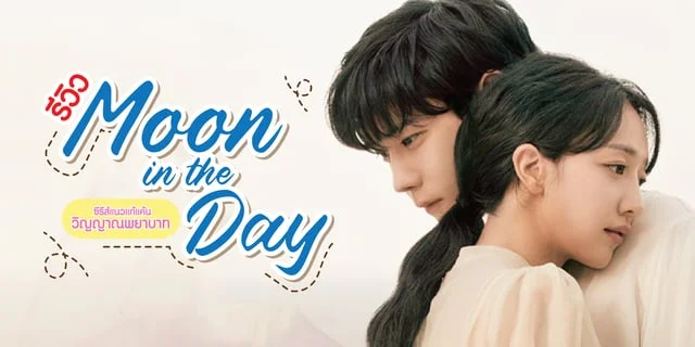 รีวิว Moon in the Day (2023) ซีรีส์แนวแก้แค้นวิญญาณพยาบาท คิมแดยอง&พโยเยจิน