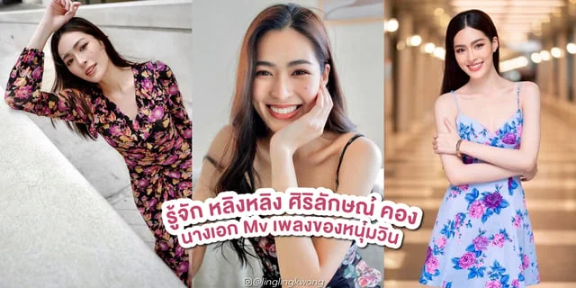 รู้จัก หลิงหลิง ศิริลักษณ์ นางเอก Mv ไม่ได้ทันได้บอกเธอ (Too Late) ของหนุ่มวิน