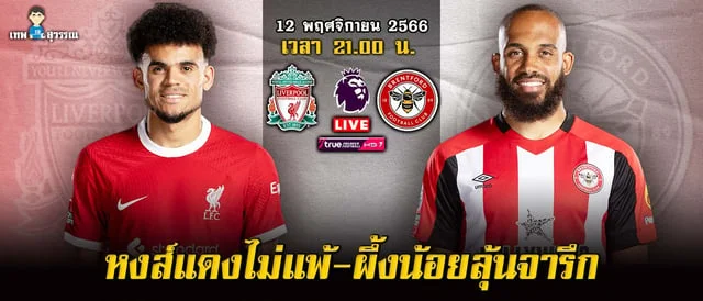 สมัครเล่นสล็อตลิเวอร์พูล vs เบรนท์ฟอร์ด วิเคราะห์บอล หงส์แดงแพ้ไม่ได้-ผึ้งน้อยลุ้นจารึกประวัติศาสตร์