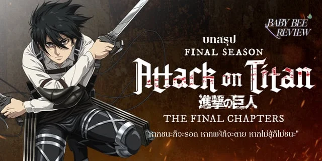 รีวิว Attack on Titan Season 4 (Final Season)