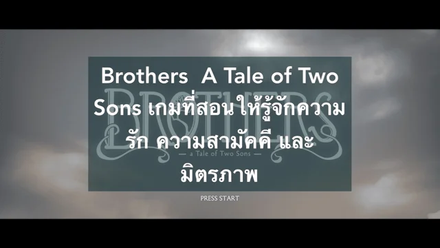Brothers  A Tale of Two Sons เกมที่สอนให้รู้จักความรัก ความสามัคคี และมิตรภาพ