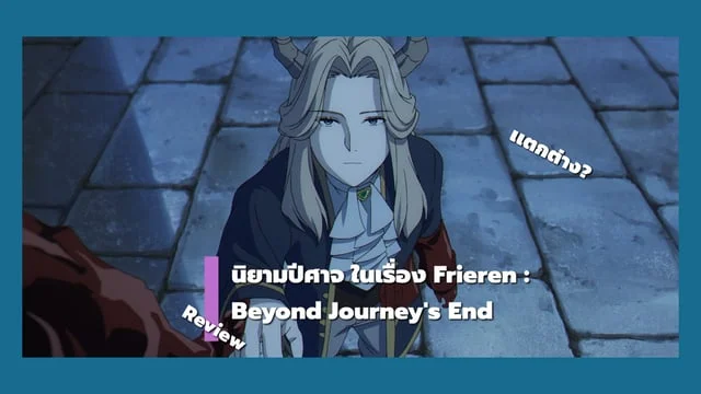 รีวิว ปีศาจจากอนิเมะ Frieren : Beyond Journey's End