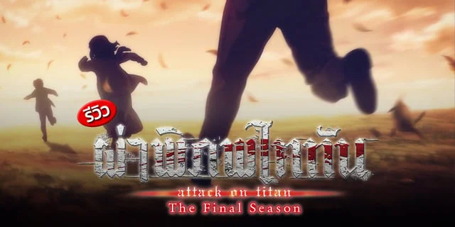 รีวิว Attack on Titan: The Final Season Part 3.2 (ครึ่งหลัง) บทสรุปของการเดินทาง 10 ปีที่อาจไม่สวยงามแต่แสนตรารึง ยกให้เป็นหนึ่งในอนิเมะที่ควรดูซักครั้งก่อนตาย!