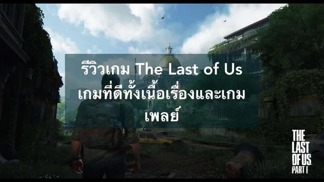 รีวิวเกม The Last of Us เกมที่ดีทั้งเนื้อเรื่องและเกมเพลย์