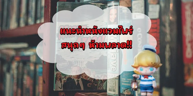 แนะนำหนังแวมไพร์ น่าดู