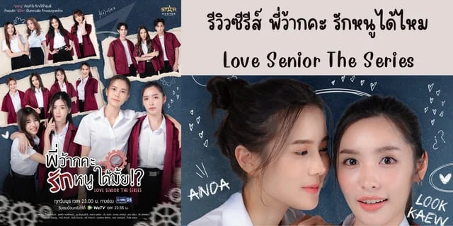 รีวิวซีรีส์ พี่ว้ากคะ รักหนูได้ไหม(2023) Love Senior The Series ทาง WeTV
