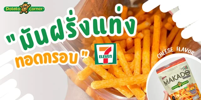 รีวิว ขนม MAKADO X Potato Corner ในเซเว่น
