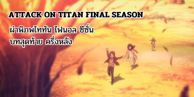 ความรู้สึกหลังดู Attack on Titan Final Season ผ่าพิภพไททัน บทสุดท้าย ครึ่งหลัง