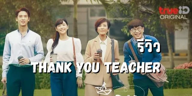 รีวิว Thank You Teacher  : เบื้องหลังการทำงานของครูไทยที่ไม่ง่าย