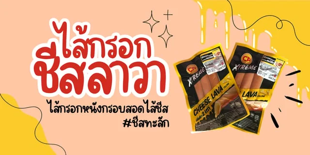 รีวิว ไส้กรอกชีสลาวา ในเซเว่น  ไส้กรอกหนังกรอบ ชีสทะลัก หาซื้อง่าย ถูกใจคนรักชีส