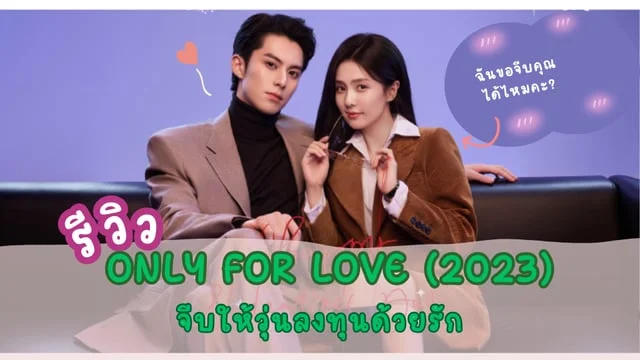 จีบให้วุ่นลงทุนด้วยรัก (Only for Love 2023)