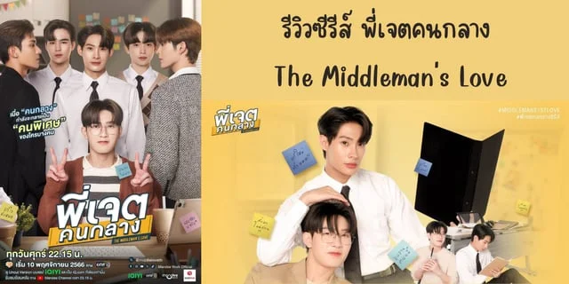 รีวิวซีรีส์ พี่เจตคนกลาง(2023) The Middleman's Love ทาง one 31