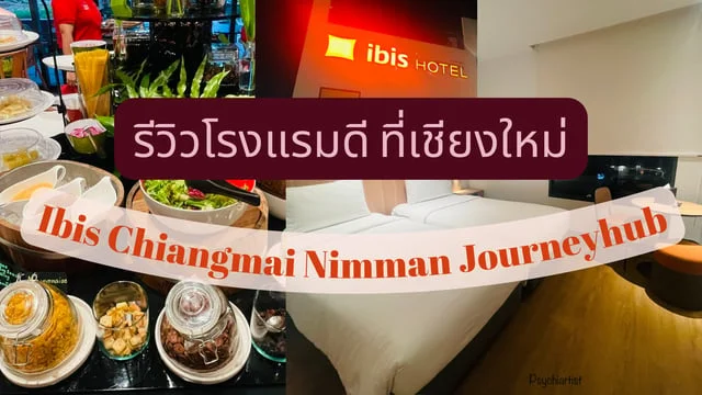 Ibis Chiangmai Nimman Journeyhub ใจกลางเมืองเชียงใหม่