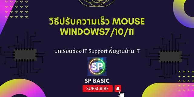 วิธีปรับความเร็ว Mouse windows7/10/11
