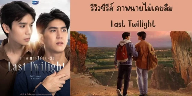 รีวิวซีรีส์ ภาพนายไม่เคยลืม(2023) Last Twilight ทาง GMM25