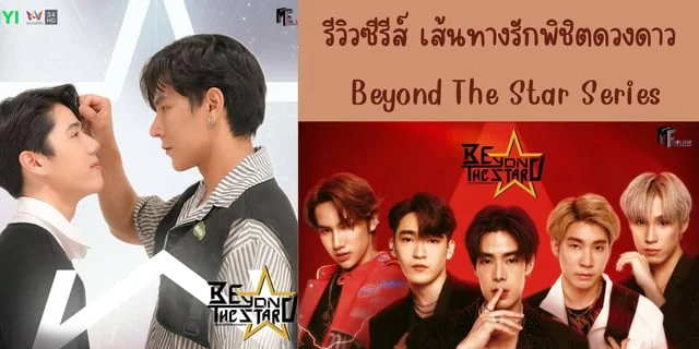 รีวิวซีรีส์ เส้นทางรักพิชิตดวงดาว(2023) Beyond The Star Series ทาง AmarinTV