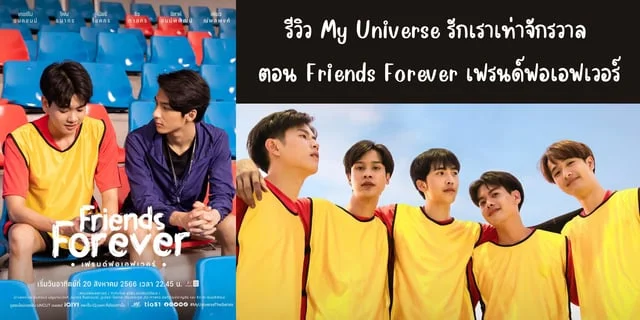 รีวิวซีรีส์ My Universe The Series รักเราเท่าจักรวาล ตอน Friends Forever เฟรนด์ฟอเอฟเวอร์ ทาง iQIYI