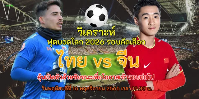 สล็อต 888 เครดิตฟรี 100 ไม่ต้องฝากไทย vs จีน วิเคราะห์ฟุตบอลโลก 2026 รอบคัดเลือก โซนเอเชีย รอบ 2 ลุ้นเปิดหัวชนะต่อลมหายใจการเข้ารอบ #บอลไทย