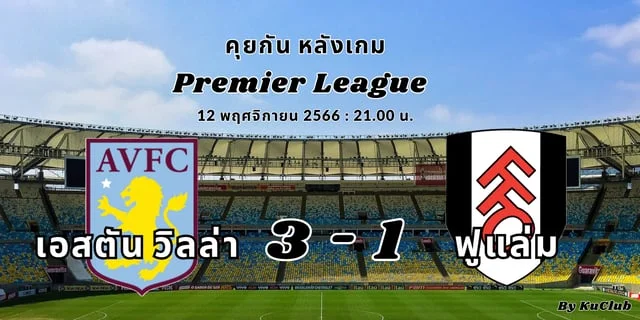 เว็ปหวยสด คุยกัน หลังเกม : เเอสตัน วิลล่า 3-2 ฟูแล่ม