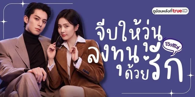 รีวิว Only For Love จีบให้วุ่นลงทุนด้วยรัก ซีรีส์จีนสุดฟินแบบคลั่งรัก ซับไทย พากย์ไทย ที่ TrueID