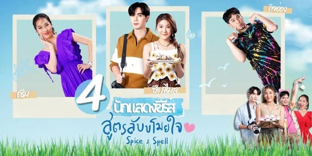 รู้จัก 4 นักแสดง สูตรลับขโมยใจ Spice and Spell ซีรีส์ทาง TrueID
