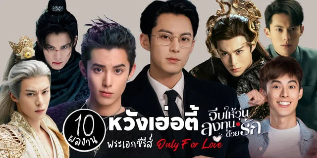 มัดรวม 10 ผลงาน หวังเฮ่อตี้ (ดีแลนหวัง) สุดหล่อพระเอกซีรีส์ จีบให้วุ่นลงทุนด้วยรัก Only for Love มีเรื่องอะไรบ้างไปส่องกัน