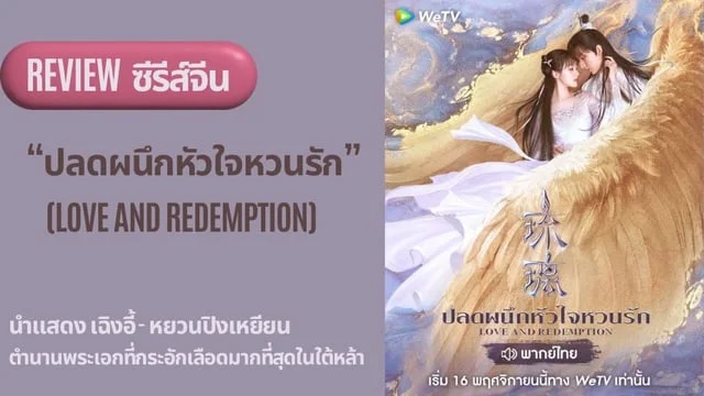 รีวิวซีรีส์จีน "ปลดผนึกหัวใจหวนรัก" (Love and Redemption) 2020 ตำนานพระเอกที่กระอักเลือดมากที่สุดในใต้หล้า นำแสดง เฉิงอี้ - หยวนปิงเหยียน