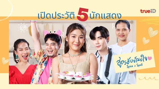 เปิดประวัติ 5 นักแสดง ซีรีส์ สูตรลับขโมยใจ Spice and Spell ติดตามชมทาง TrueID