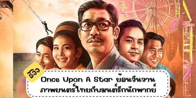 รีวิว Once Upon A Star ย้อนวันวานภาพยนตร์ไทยกับมนต์รักนักพากย์