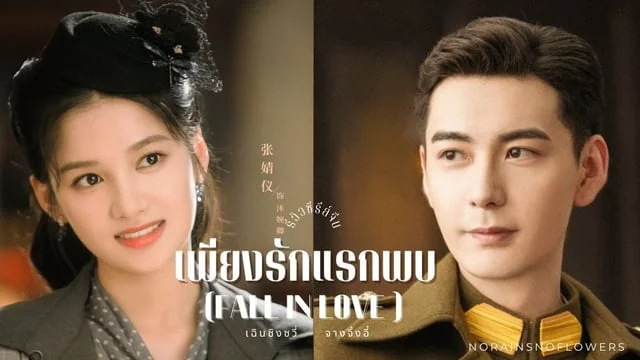 รีวิวซีรีส์จีนยุคสาธารณรัฐ "เพียงรักแรกพบ" Fall in Love (2021) นำแสดงโดย เฉินซิงซวี่ - จางจิ้งอี๋