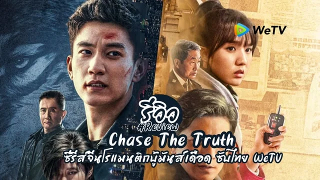 รีวิว Chase The Truth 2023 ซีรีส์จีนโรแมนติกบู้มันส์เดือดเรื่องใหม่ล่าสุดของ หวังจื่อฉี x ซูเสี่ยวถง ซับไทย WeTV