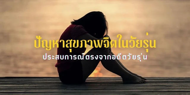 ปัญหาสุขภาพจิตในวัยรุ่น: ประสบการณ์ตรงจากอดีตวัยรุ่นคนหนึ่ง