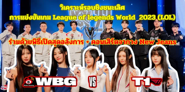 168pg สล็อตวิเคราะห์รอบชิงชนะเลิศการแข่งขันกีฬา E-Sports เกม League of Legends (LOL) ชิงแชมป์โลก 2023 คู่ระหว่าง T1 พบ WBG ณ กรุงโซล ประเทศเกาหลีใต้