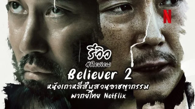 รีวิว Believer 2 (2023) หนังเกาหลีสืบสวนอาชญากรรมแอคชั่นทริลเลอร์ภาคต่อ ...