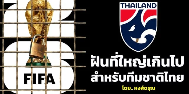 168pg สล็อต ส่องเส้นทาง “ฟุตบอลไทย” ลุ้นไปเวิลด์คัพ 2026 ยังมีอยู่หรือแค่มโนไปเอง