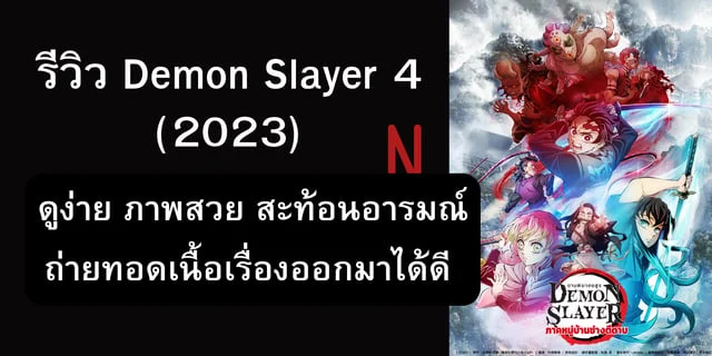 รีวิว Demon Slayer 4 (2023) ดูง่าย ภาพสวย สะท้อนอารมณ์ ถ่ายทอดเนื้อเรื่องออกมาได้ดี