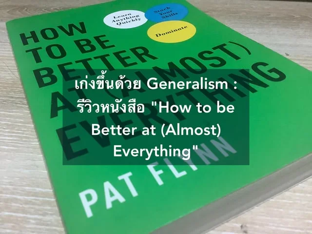 เก่งขึ้นด้วย Generalism รีวิวหนังสือ How to be Better at (Almost) Everything
