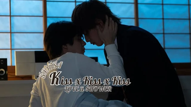 รีวิวซีรีส์ Kiss x Kiss x Kiss: LOVE ii SHOWER (Idol Kiss Practice) เรื่องราวความรักวัยรุ่นสุดแซ่บ