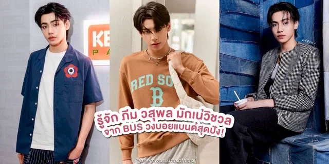 รู้จัก ภีม วสุพล มักเน่วิชวลจาก BUS Because of you i shine วงบอยแบนด์สุดปัง